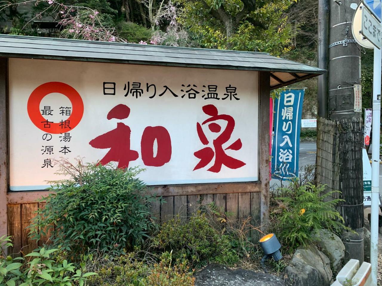 Vila Hideout Hakone Exteriér fotografie